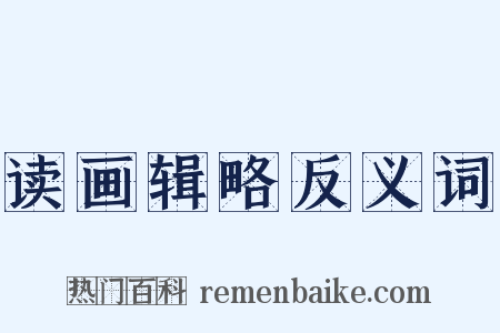 读画辑略反义词是什么意思的图片